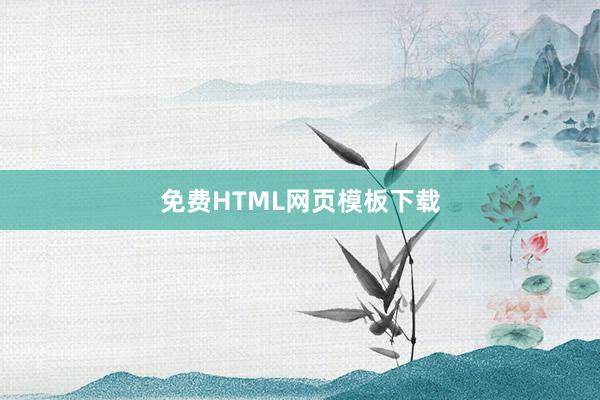 免费HTML网页模板下载