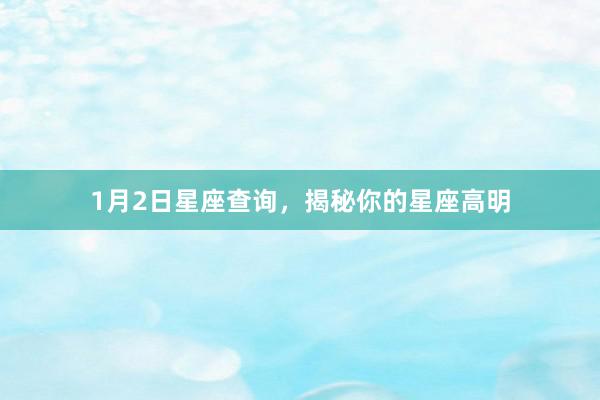 1月2日星座查询，揭秘你的星座高明