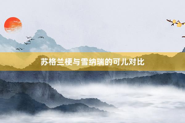 苏格兰梗与雪纳瑞的可儿对比