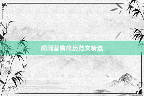 阛阓营销简历范文精选