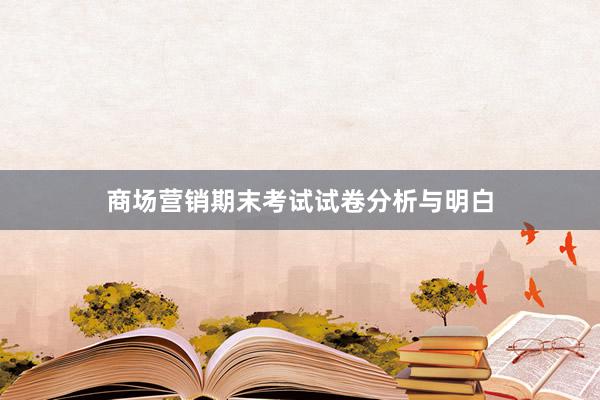 商场营销期末考试试卷分析与明白